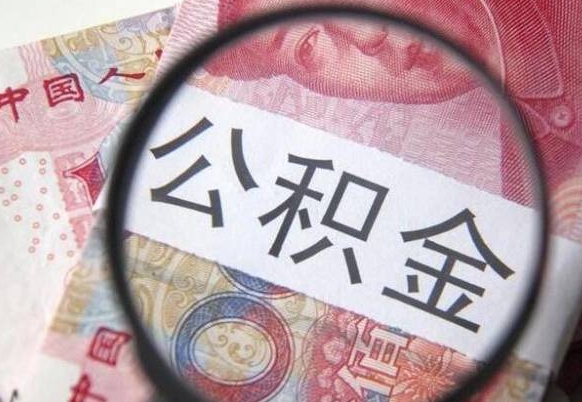 公积金离职证明-阳谷公积金代办平台